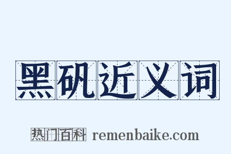 黑矾近义词是什么意思的图片